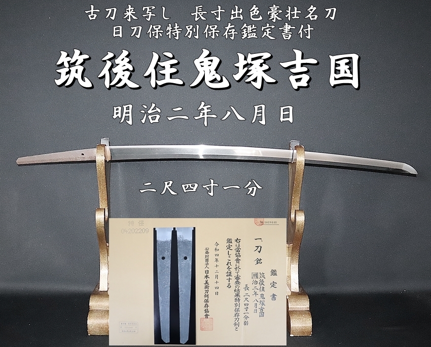 ☆筑後住鬼塚吉国 明治二年八月日 二尺四寸一分 古刀来写し 長寸