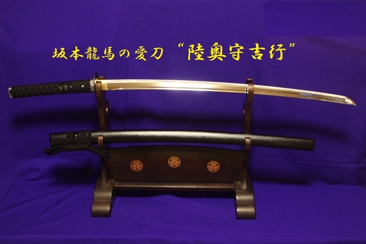 高級模造刀！坂本龍馬の愛刀【陸奥守吉行】大刀・精美精良・薄刃