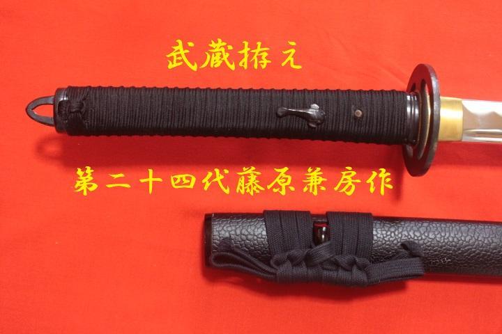 居合刀 宮本武蔵拵え 武蔵巻 藤原兼重 2尺4寸5分 刃