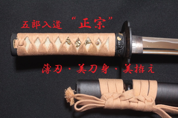 模造刀】新品 日本アンティックギャラリー 最高級 居合刀 五郎入道正宗 