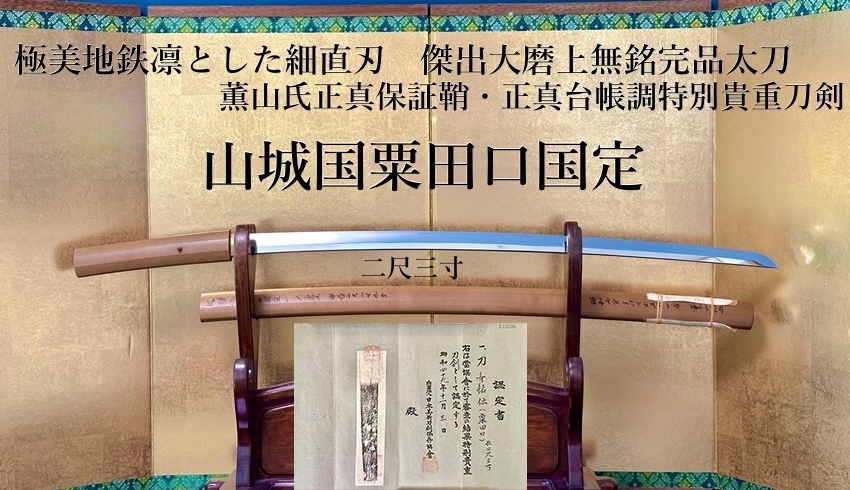 ⭐️山城国粟田口国定 二尺三寸 極美地鉄凛とした細直刃 傑出大磨上無銘完品太刀⭐️薫山氏正真保証鞘・正真台帳調特別貴重刀剣⭐️ -  美術*刀剣*専門*オークション！WINNERS(ウィナーズ)