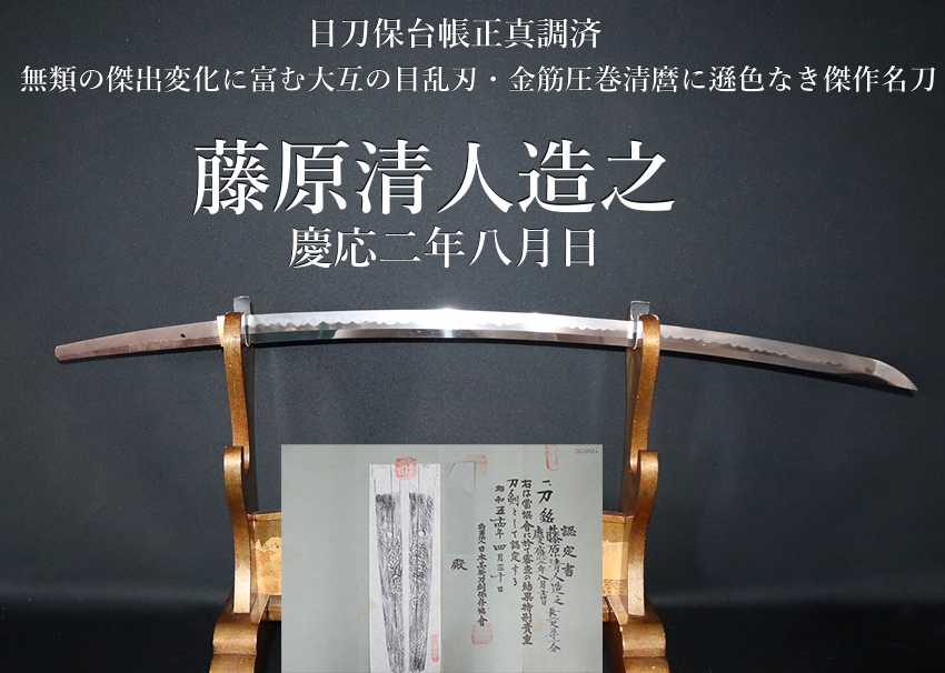 ⭐️藤原清人造之 慶応二年八月日 無類の傑出変化に富む大互の目乱刃・金筋圧巻清麿に遜色なき傑作名刀⭐️日刀保台帳正真調済⭐️ - 美術*刀剣 *専門*オークション！WINNERS(ウィナーズ)