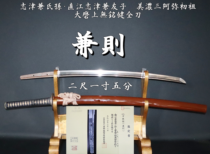 ⭐️志津兼氏孫・直江志津兼友子 美濃三阿弥初祖 兼則 二尺一寸五分 大