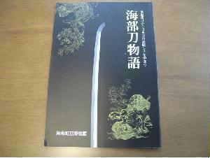 新発売の 正宗とその一門/佐藤寒山/日本美術刀剣保存協会/非売品/日英