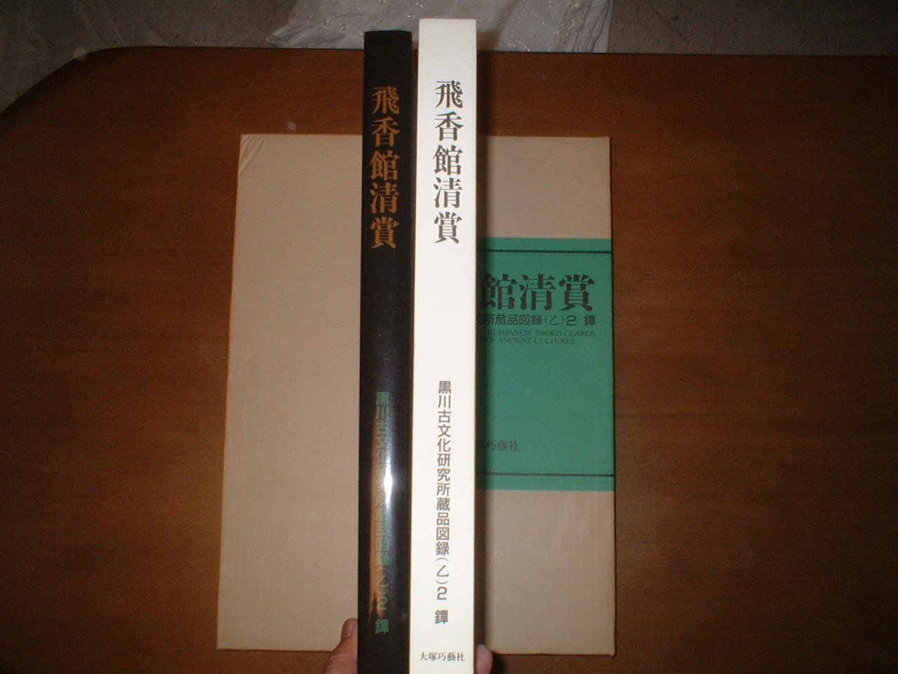 飛香館清賞 黒川古文化研究所 所蔵品 図録（乙）１ 刀剣 飛香館清賞 : 黒川古文化研究所蔵品図録 (乙) 2 鐔(加島進 監修