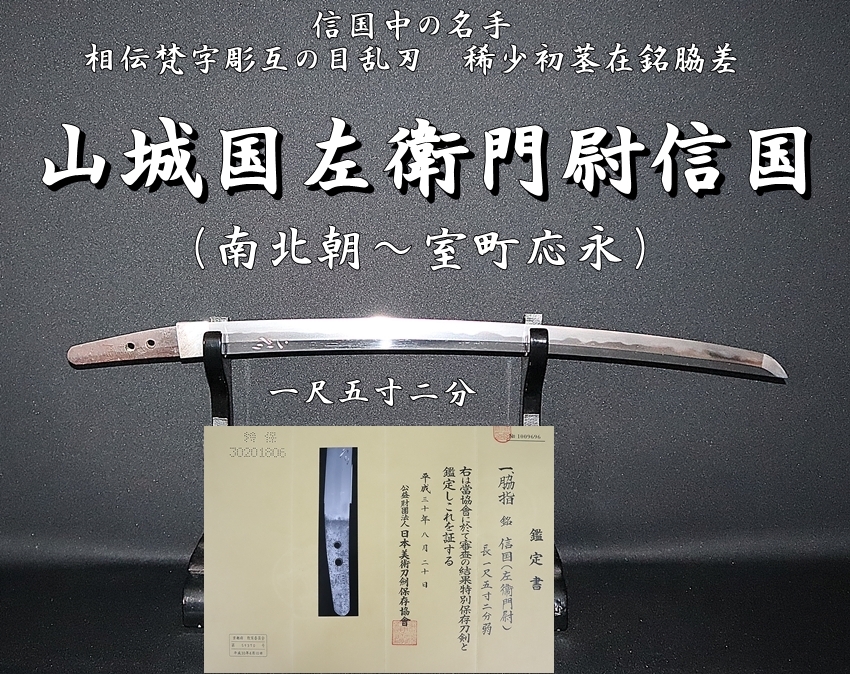 ⭐️特別保存刀剣 山城国左衛門尉信国（南北朝〜室町応永）信国中の名手 一尺五寸二分 相伝梵字彫互の目乱刃 稀少初茎在銘脇差⭐️ -  美術*刀剣*専門*オークション！WINNERS(ウィナーズ)