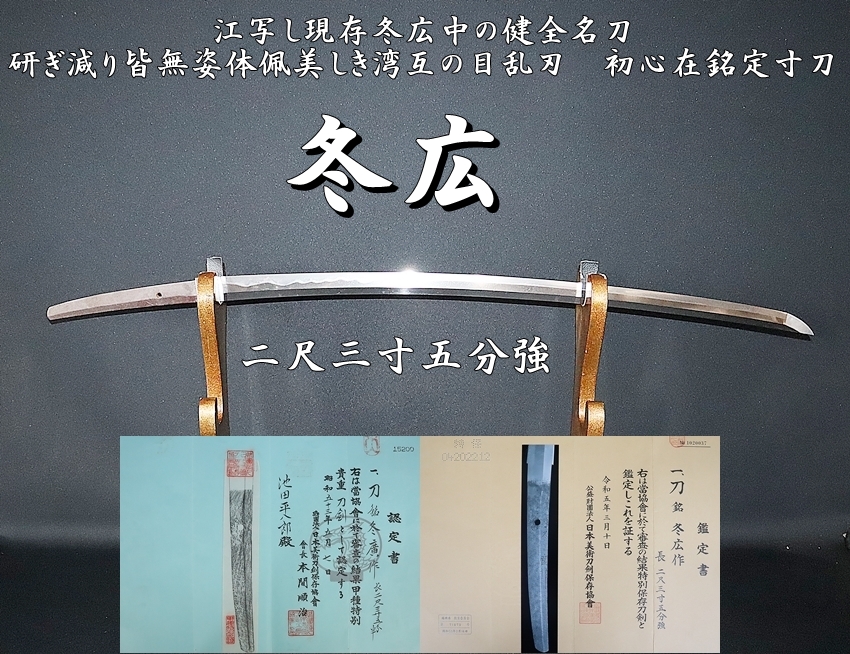 ⭐️特別保存刀剣⭐️江写し現存冬広中の健全名刀 冬広 二尺三寸五分強 研ぎ減り皆無姿体佩美しき湾互の目乱刃 初心在銘定寸刀⭐️ - 美術*刀剣 *専門*オークション！WINNERS(ウィナーズ)