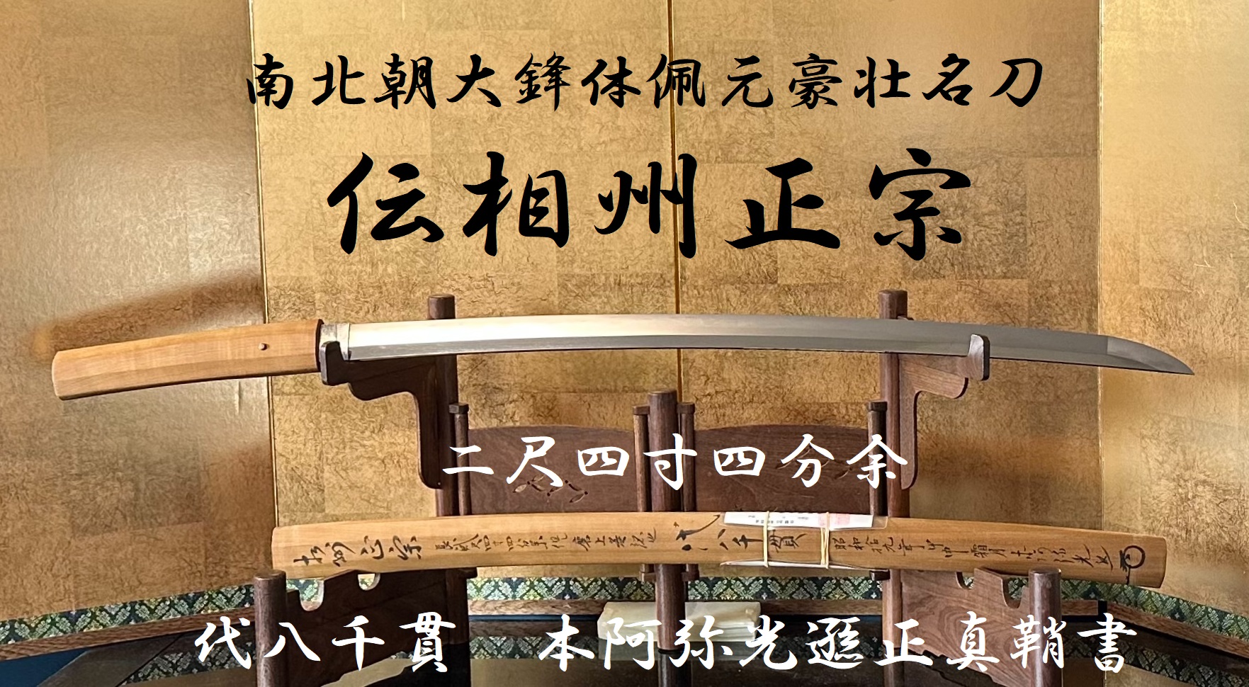 ⭐初登録⭐伝相州正宗 大磨上無銘刀 沸の妙味溢れる 二尺四寸四分余 代八千貫 本阿弥光遜正真鞘書 南北朝大鋒体佩元豪壮名刀⭐ -  美術*刀剣*専門*オークション！WINNERS(ウィナーズ)