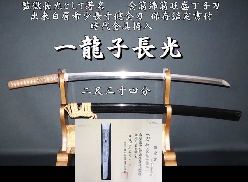 ☆監獄長光として著名 一龍子長光 金筋沸筋旺盛丁子刃 二尺三寸