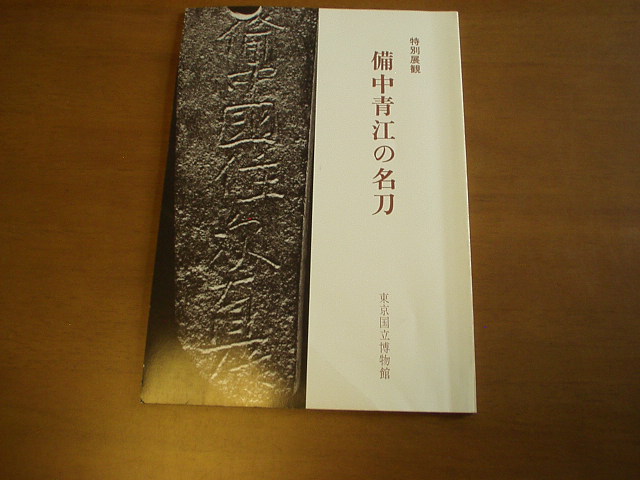 【中古】特別展観備中青江の名刀 (1982年) 特別展観 備中青江の名刀 (D-1-2) - 美術*刀剣*専門*オークション