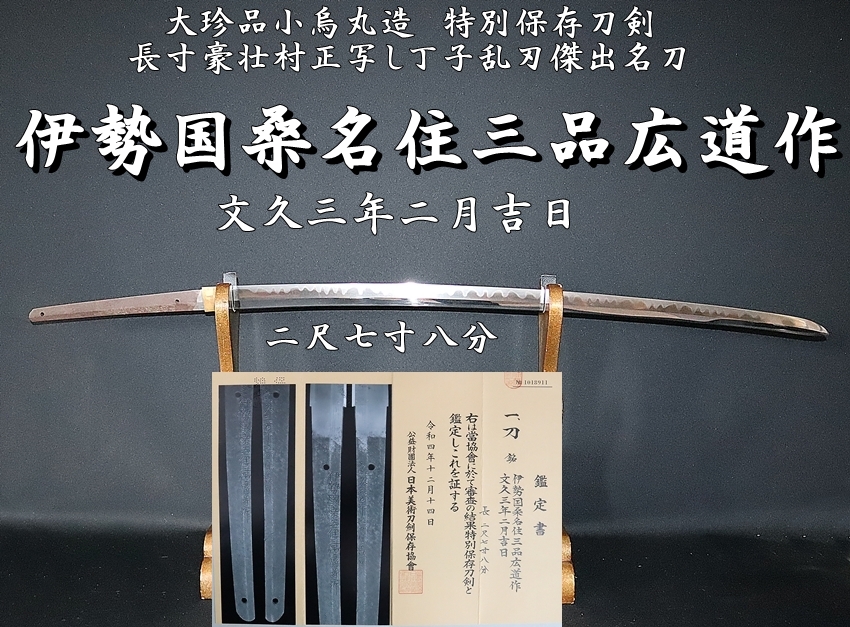 ⭐大珍品小烏丸造⭐特別保存刀剣⭐伊勢国桑名住三品広道作 文久三年二 