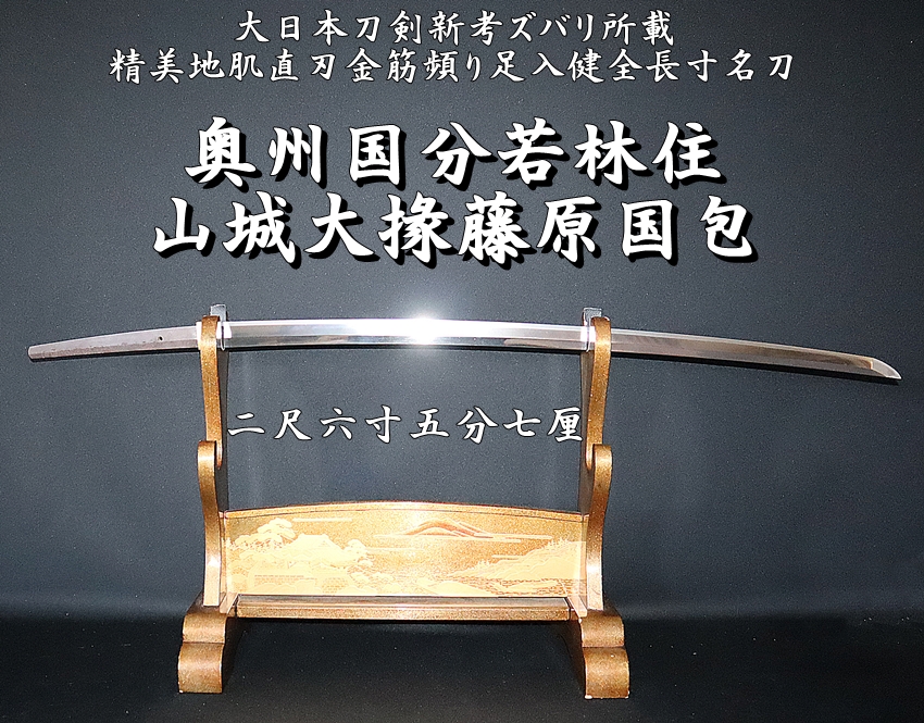 ⭐大日本刀剣新考ズバリ所載⭐ 九曜紋奥州国分若林住山城大掾藤原国包 二尺六寸五分七厘 精美地肌直刃金筋頻り足入健全長寸名刀⭐ -  美術*刀剣*専門*オークション！WINNERS(ウィナーズ)