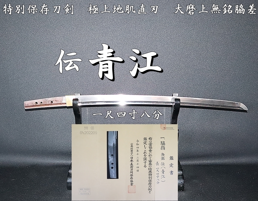 ⭐特別保存刀剣⭐伝青江 一尺四寸八分 極上地肌直刃 大磨上無銘脇差