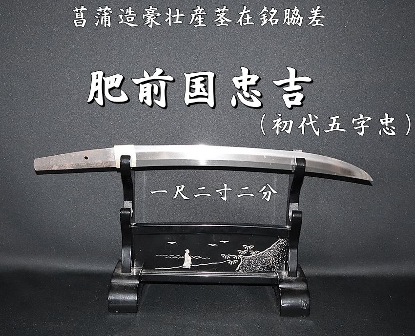 『肥前◯忠◯（肥前国忠吉？）』　茎　銘　刀剣押形　押形　部分押形　記録・鑑別資料 ☆肥前国忠吉（初代五字忠）一尺二寸二分 菖蒲造豪壮産茎在銘脇差