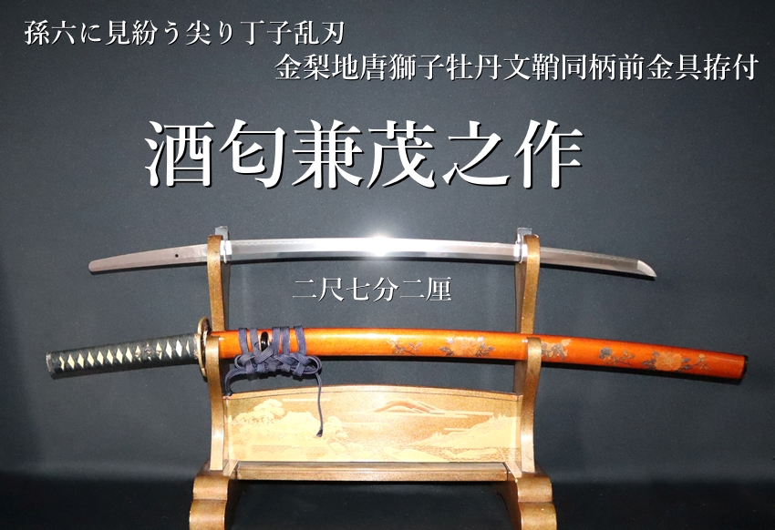 短刀拵え ⭐︎ 柄頭唐獅子と牡丹小脇差し