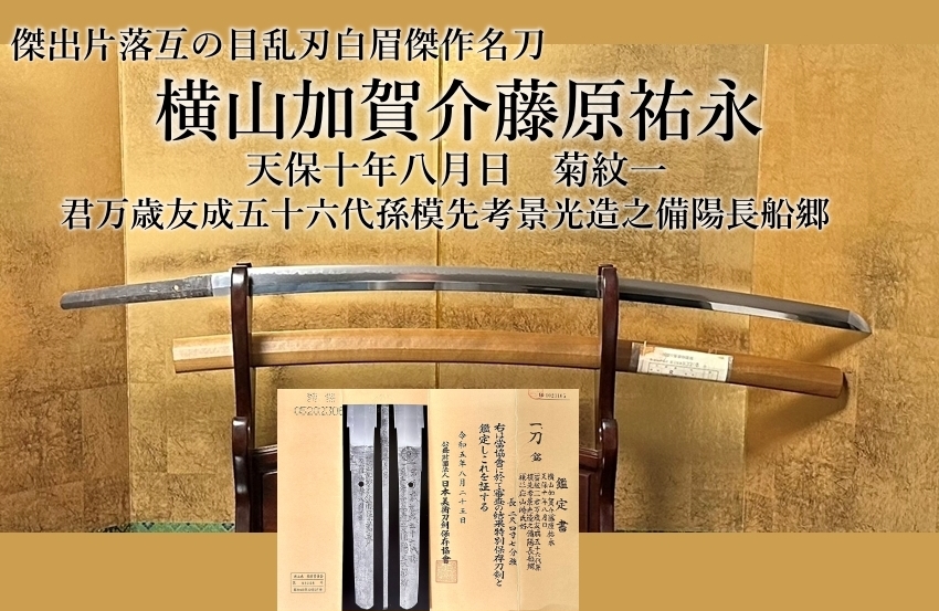 ⭐️横山加賀介藤原祐永 天保十年八月日 菊紋一 君万歳友成五十六代孫模先考景光造之備陽長船郷 傑出片落互の目乱刃白眉傑作名刀⭐️ -  美術*刀剣*専門*オークション！WINNERS(ウィナーズ)