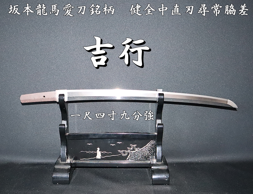 ☆坂本龍馬愛刀銘柄 吉行 一尺四寸九分強 健全中直刃尋常脇差