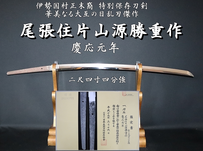 ⭐️伊勢国村正末裔⭐️特別保存刀剣⭐️尾張住片山源勝重作 慶応元年 二尺四寸四分強 華美なる大互の目乱刃 傑作⭐️ -  美術*刀剣*専門*オークション！WINNERS(ウィナーズ)