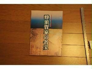 蜂須賀家の名宝 美術*刀剣*専門*オークション！WINNERS(ウィナーズ)