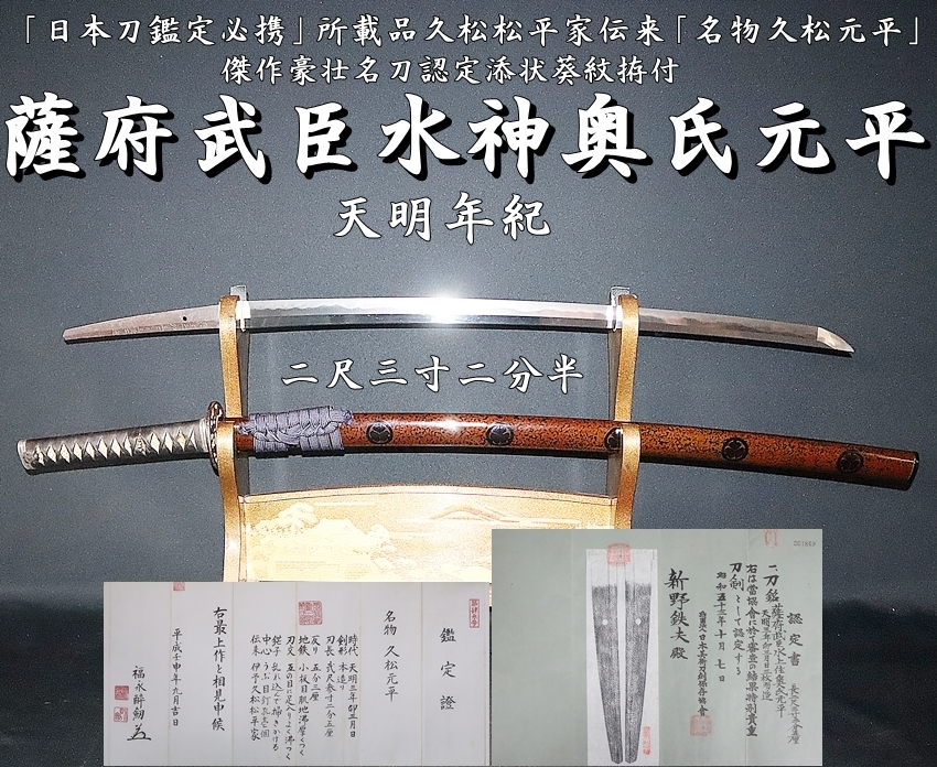 日本刀鑑定必携」所載品久松松平家伝来「名物久松元平」二尺三寸二分半