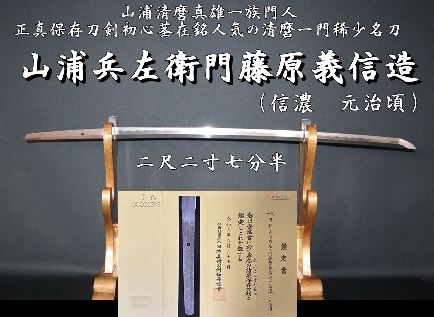 ☆山浦清麿真雄一族門人 山浦兵左衛門藤原義信造（信濃 元治頃）二尺二寸七分半 正真保存刀剣初心茎在銘人気の清麿一門稀少名刀☆ - 美術*刀剣 *専門*オークション！WINNERS(ウィナーズ)