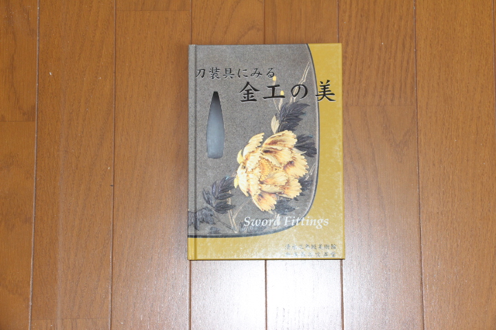刀剣書籍】「刀装具にみる 金工の美」清水三年坂美術館