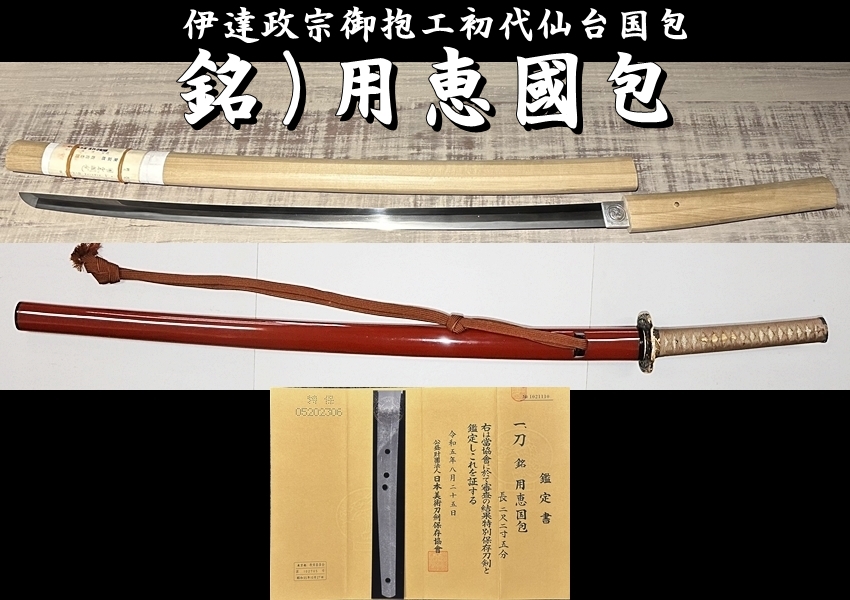 ⭐️正真特別保存刀剣⭐️新刀最上作 伊達政宗御抱工初代仙台国包 銘）用恵國包 二尺二寸五分 大和伝保昌写互ノ目乱焼詰鋒 拵付☆ - 美術*刀剣 *専門*オークション！WINNERS(ウィナーズ)