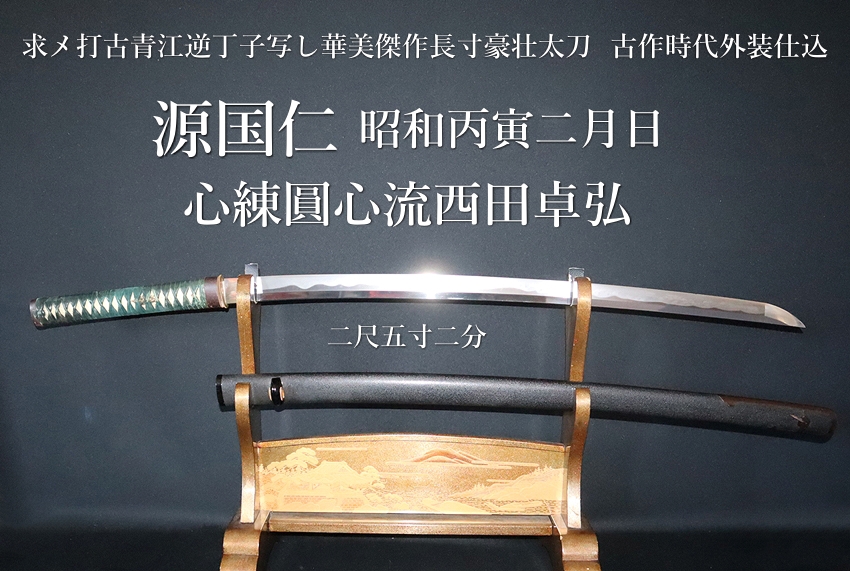 ⭐️源国仁 昭和丙寅二月日 心練圓心流西田卓弘 二尺五寸二分 求メ打古
