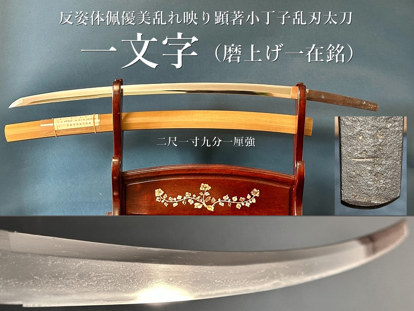 小丁 ⭐️一文字（磨上げ一在銘）二尺一寸九分一厘強 反姿体佩優美乱れ映り顕著小丁子乱刃太刀⭐️ -  美術*刀剣*専門*オークション！WINNERS(ウィナーズ)