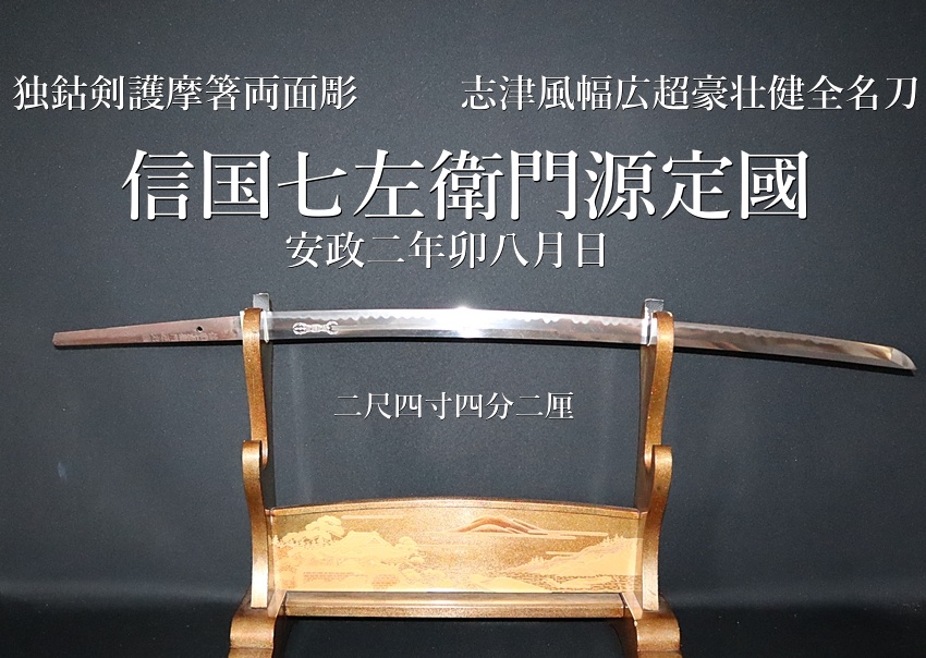 ⭐️信国七左衛門源定國 安政二年卯八月日 二尺四寸四分二厘