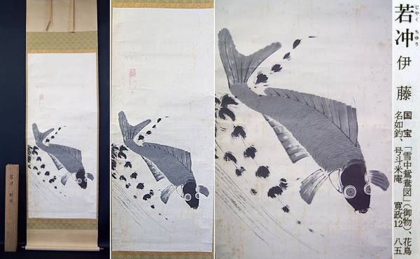 ☆特選名画 伊藤若冲筆【大鯉】紙本肉筆黒檀軸 典型出色名画☆ - 美術