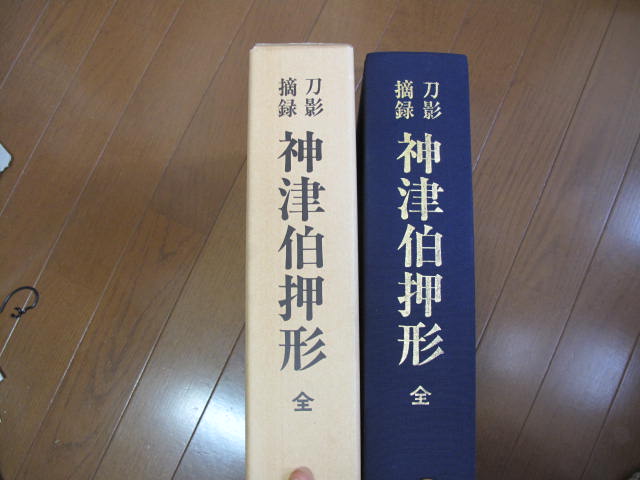 刀影摘録神津伯押形 本間薫山監修