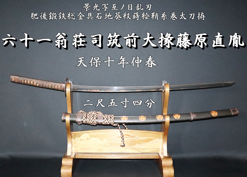 ⭐️六十一翁荘司筑前大掾藤原直胤（花押）天保十年仲春 二尺五