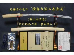 ローチ様專用 正しく 〖野太刀〗 浮屠三千 長尺 武具 刀装具