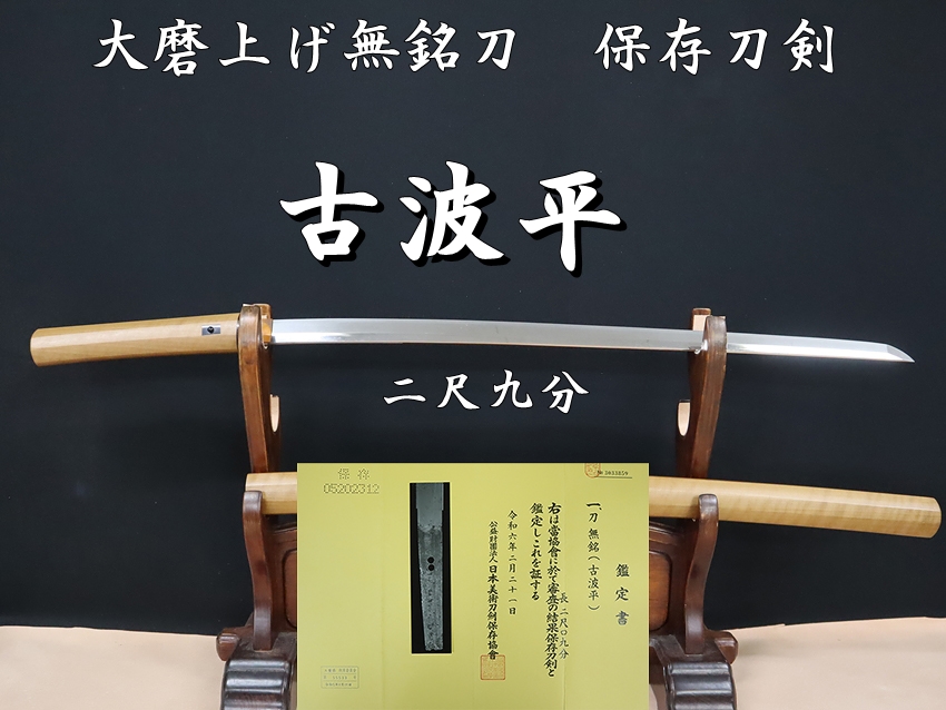 ⭐️古波平 二尺九分 大磨上げ無銘刀⭐️保存刀剣⭐️ - 美術*刀剣