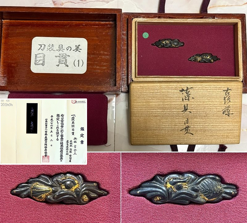 ⭐️刀装具の美目貫（1）所載 古後藤（室町幕府御抱職）藻貝目貫 赤銅