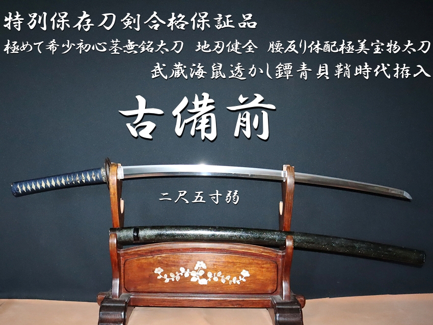 ⭐️古備前 極めて希少初心茎無銘太刀 二尺五寸弱 地刃健全 腰反り体配