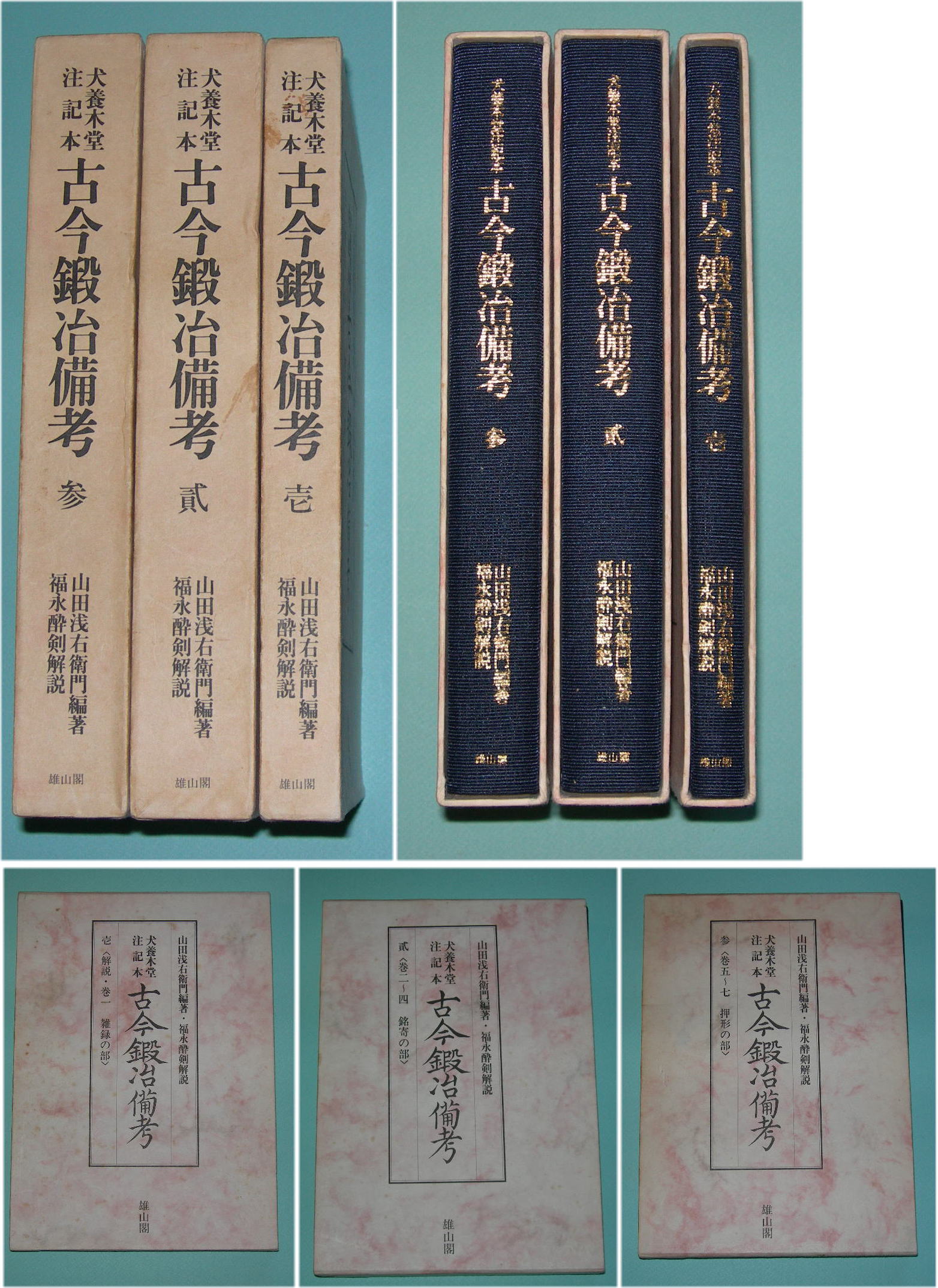 刀剣古今鍛冶備考―犬養木堂注記本   山田浅右衛門　福永酔剣 　中身美品