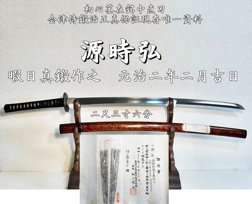 彦侍様のオーダー 2 ⭐️源時弘 暇日真鍛作之 元治二年二月吉日 二尺三寸六分 初心茎在銘中