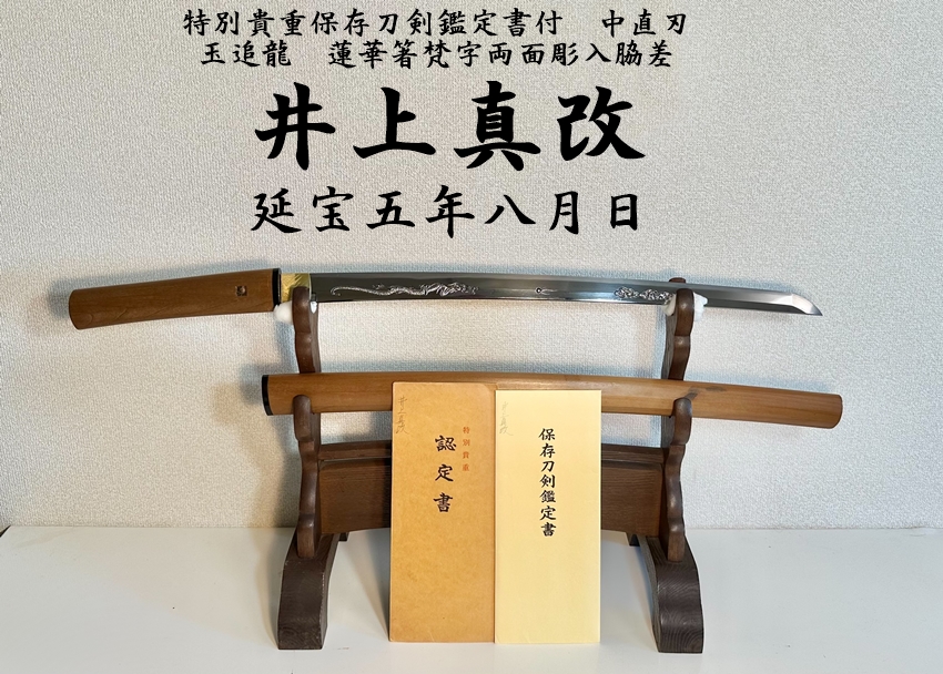 ⭐️特別貴重保存刀剣鑑定書付⭐️井上真改 延宝五年八月日 一尺七寸七