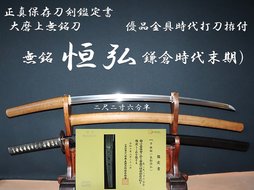 1989年「繁榮昌盛」（繁栄昌盛）篆書体 大型額装 企業固定資産品 ⭐️無銘 恒弘鎌倉時代末期）二尺二寸六分半 大磨上無銘刀 優品金具