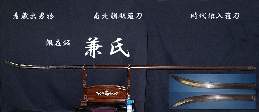 ☆産蔵出男物☆南北朝期薙刀☆佩在銘☆兼氏☆時代拵入薙刀☆【委託販売御承中】 - 美術*刀剣*専門*オークション！WINNERS(ウィナーズ)