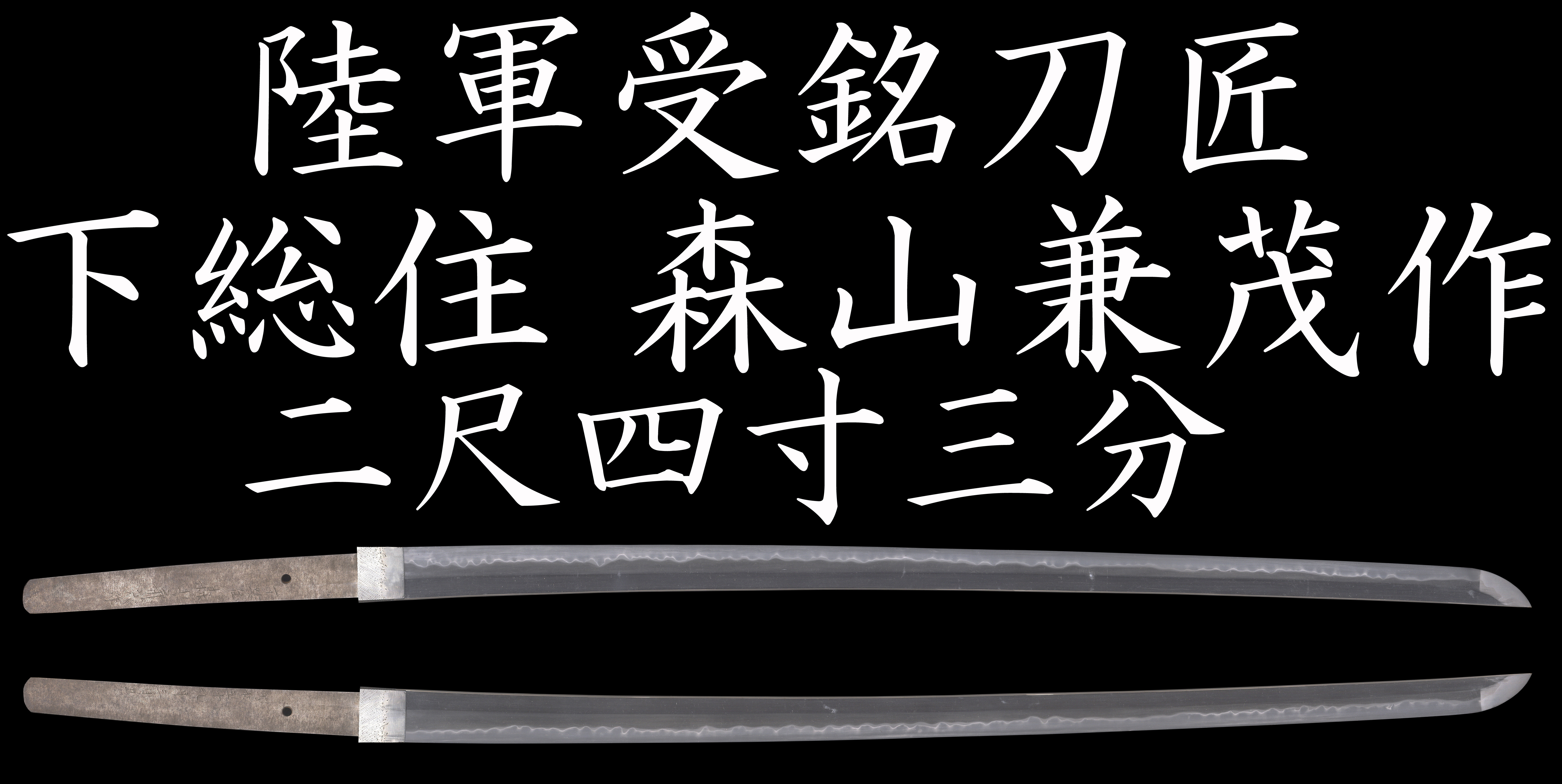 陸軍受銘刀匠 二尺四寸三分!! 刀 下総住森山兼茂作 昭和五十九年