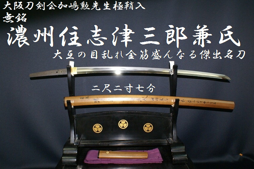 日本刀 模造刀 志津三郎兼氏