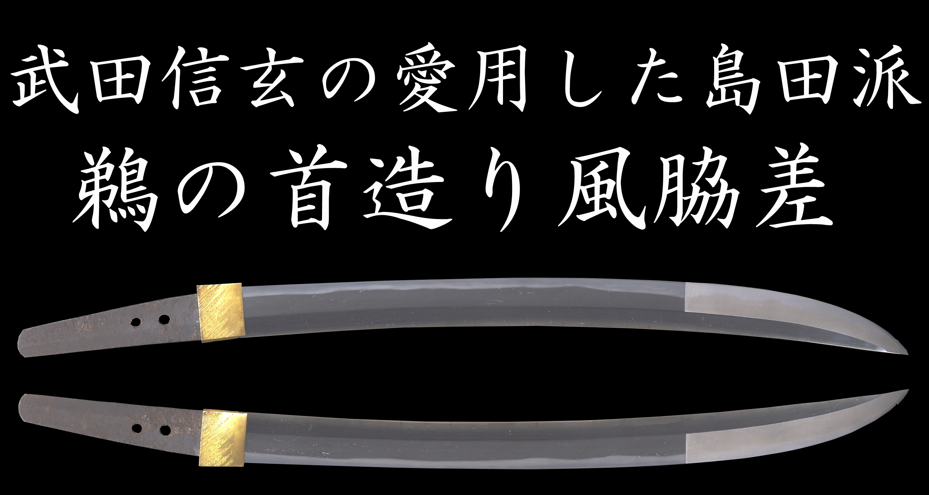 武田信玄の愛用した島田派 鵜の首造り風脇差 - 美術*刀剣*専門