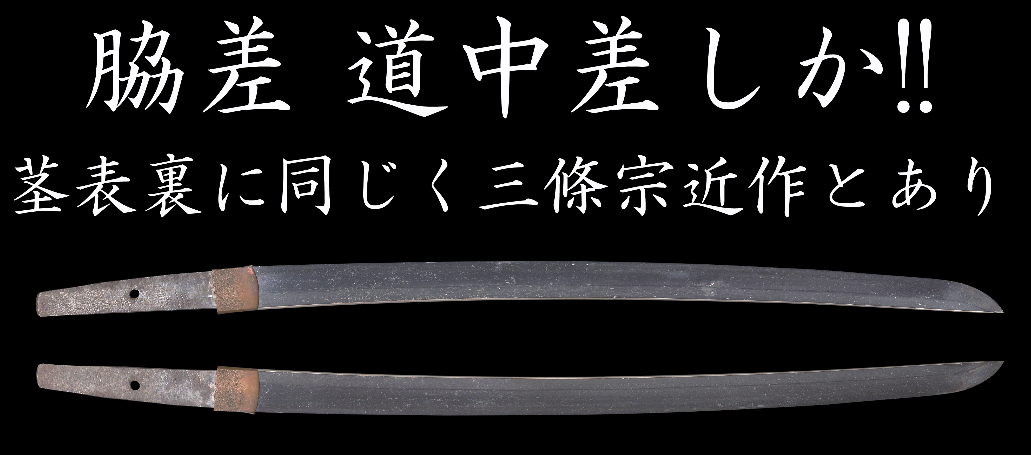 脇差 道中差しか 茎表裏に同じく三條宗近作とあり 美術 刀剣 専門 オークション Winners ウィナーズ