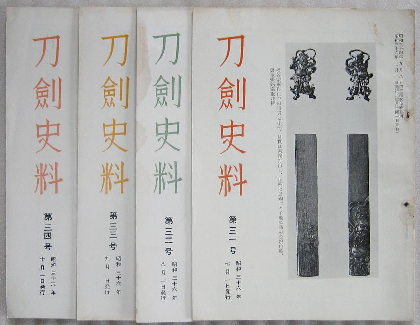 明治44年初版 刀剣全書 清水橘村編 成光館刊 昭和7年第11刷 希少本+