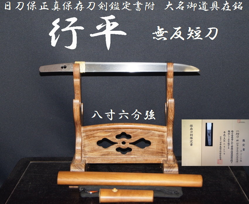 ☆日刀保正真保存刀剣鑑定書附☆大名御道具在銘 行平 無反短刀☆八寸六