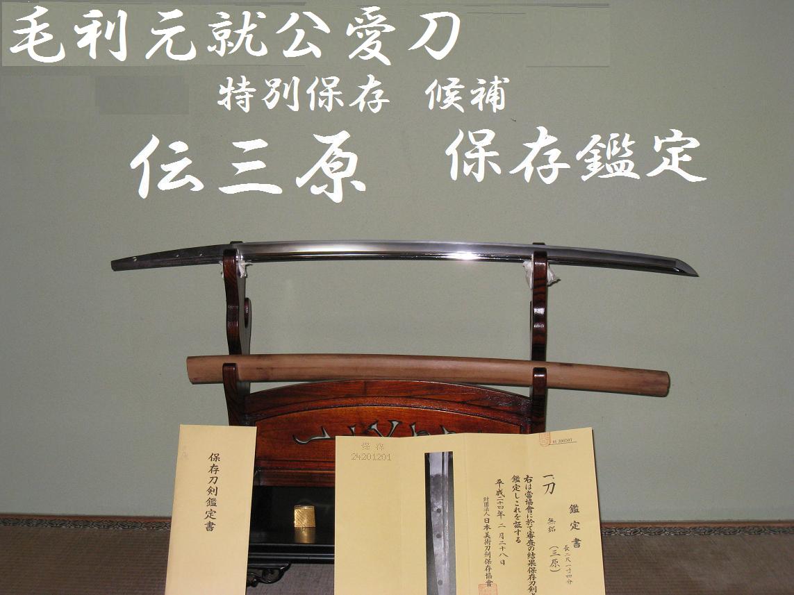 毛利元就公愛刀【伝三原】 の刀です。日刀保の特別保存 も十分に狙える