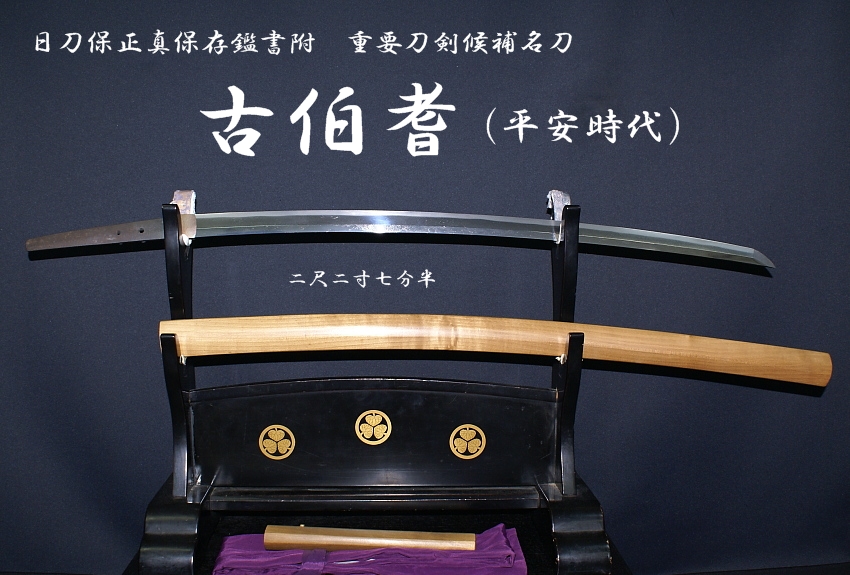☆正真特撰太刀☆日刀保正真保存鑑書附☆古伯耆 (平安時代)二 ☆正真特撰太刀☆日刀保正真保存鑑書附☆古伯耆 (平安時代)二